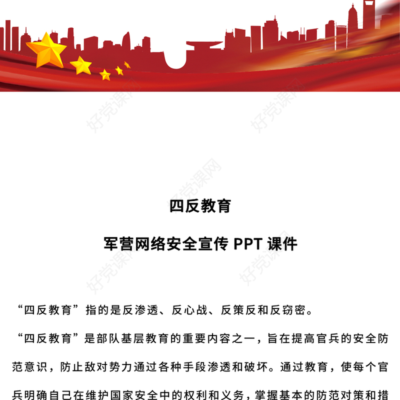 四反教育PPT军营网络安全宣传课件下载(讲稿)