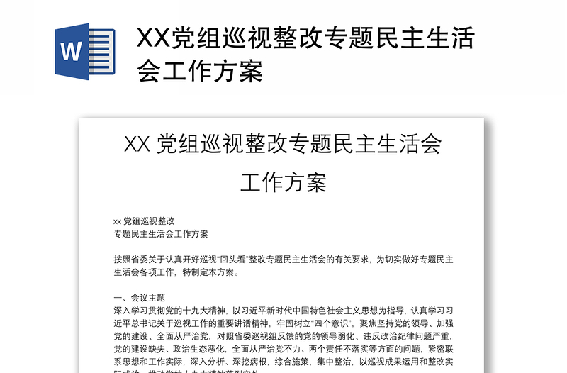 XX党组巡视整改专题民主生活会工作方案