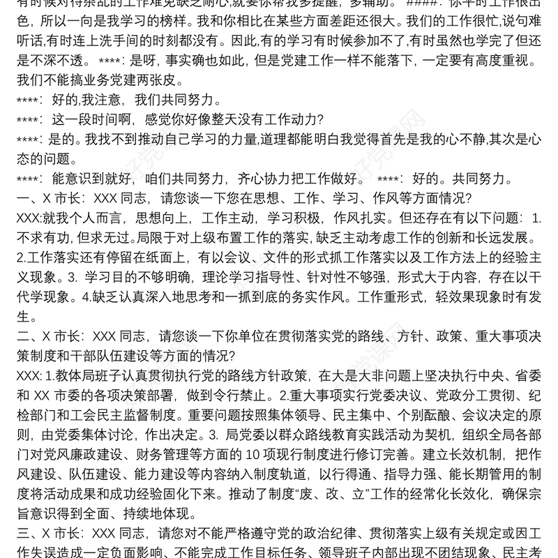 主管领导与下属谈心谈话记录分管领导对下属谈心谈话记录