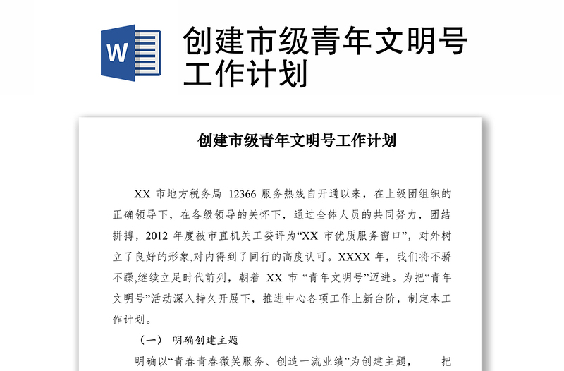 2021创建市级青年文明号工作计划　　