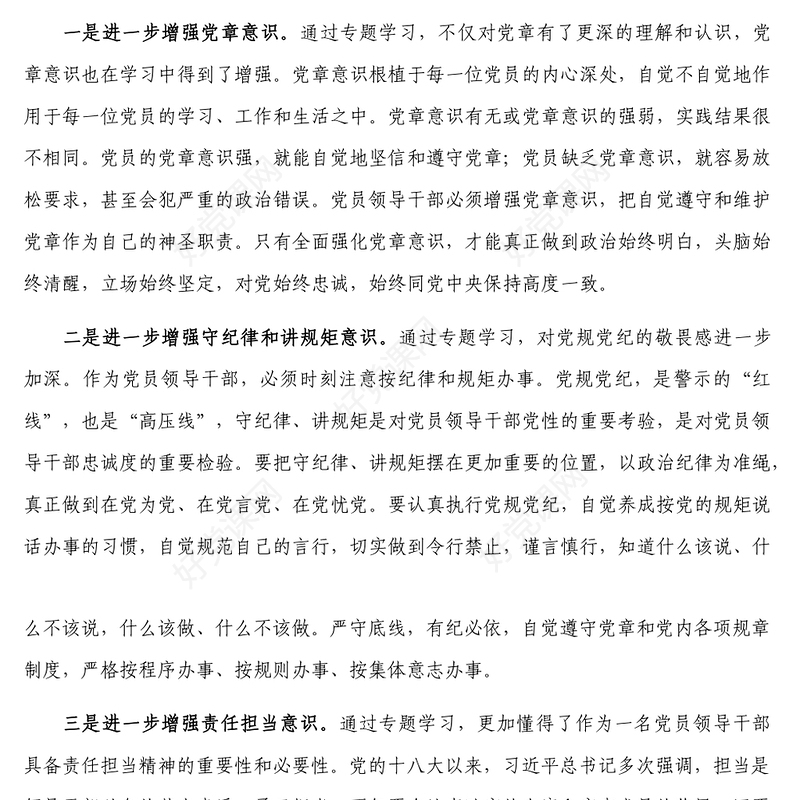 党章党规党纪专题学习交流发言材料