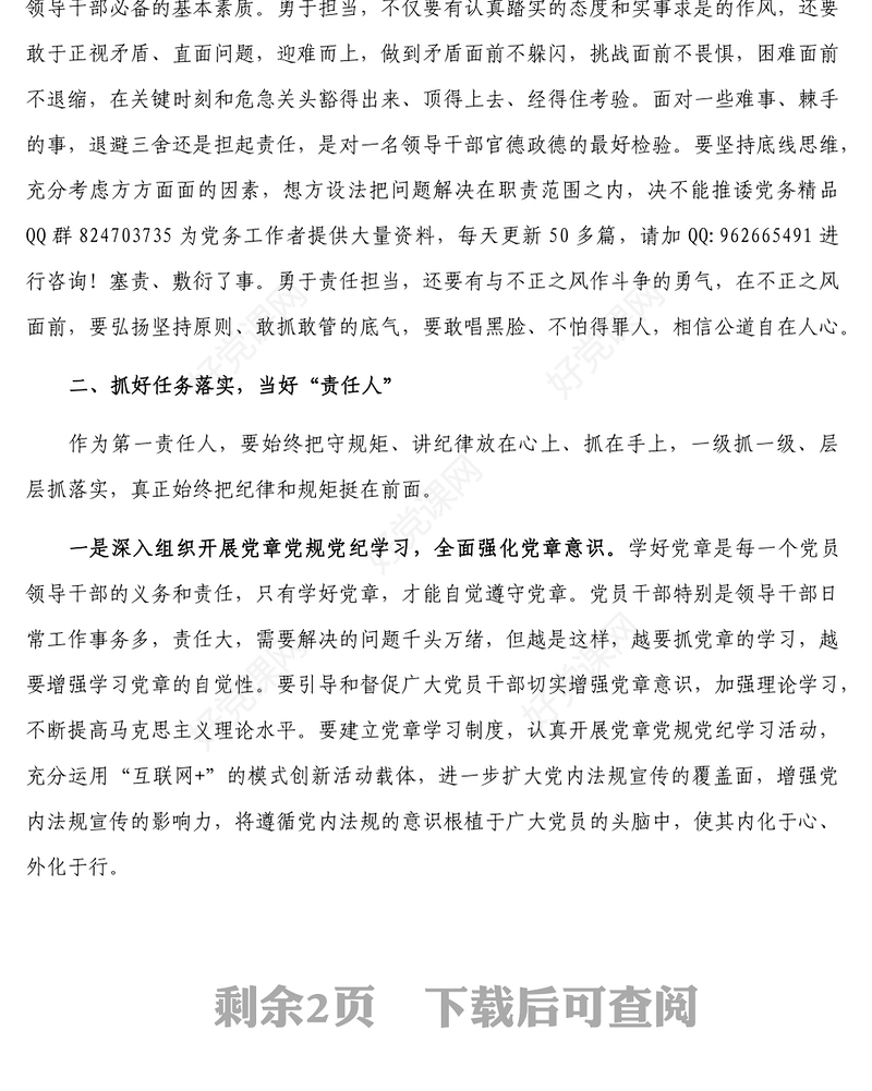 党章党规党纪专题学习交流发言材料