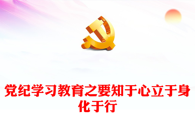 党纪学习教育PPT红色大气要知于心立于身化于行党课课件(讲稿)