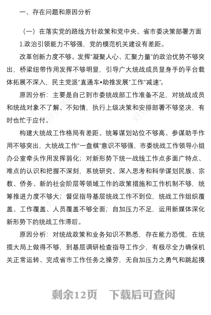 2021市委统战部巡察整改专题民主生活会个人对照检查材料范文检视剖析材料发言提纲