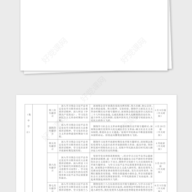 党史学习计划党史学习教育学习计划安排表格全年
