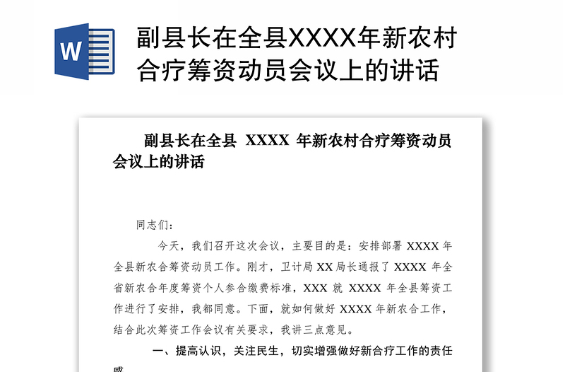 2021副县长在全县XXXX年新农村合疗筹资动员会议上的讲话