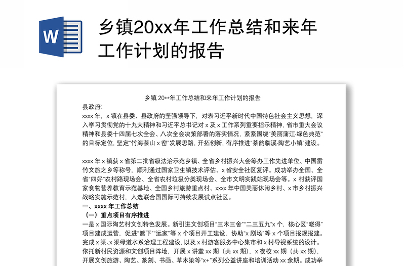 乡镇20xx年工作总结和来年工作计划的报告