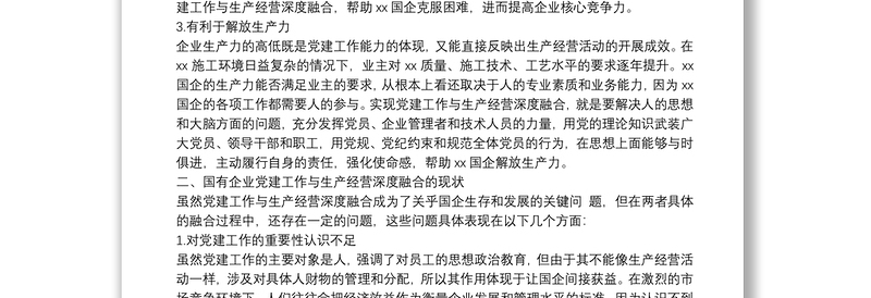 国企党建工作与生产经营深度融合的现状及解决对策（集团公司）