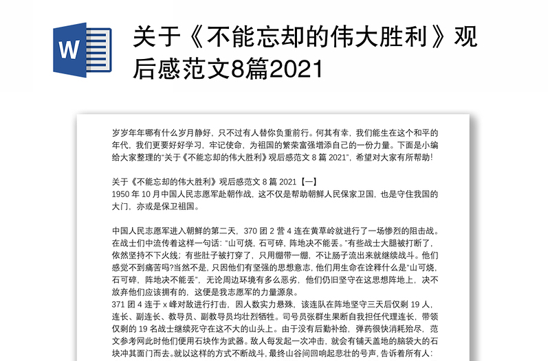 关于《不能忘却的伟大胜利》观后感范文8篇2021