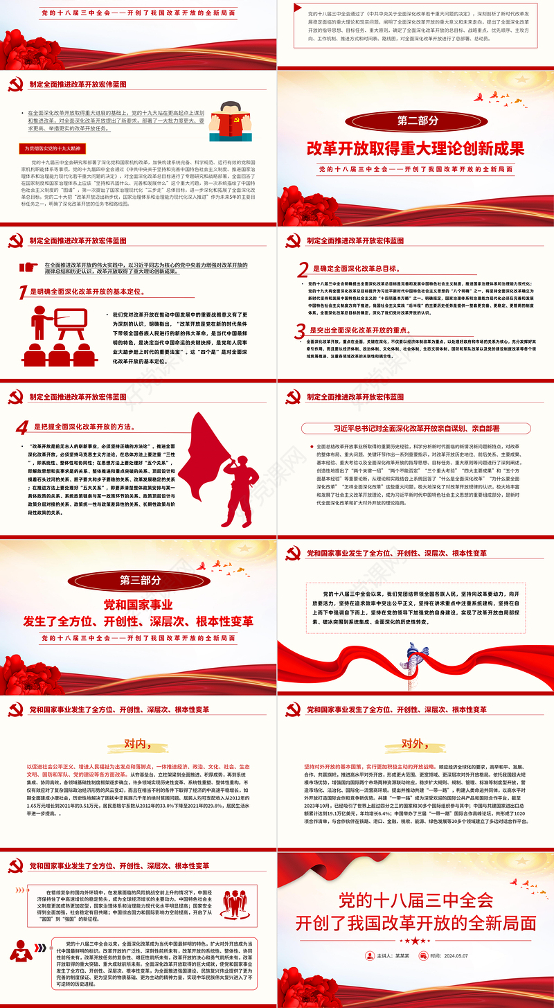 2013年党的十八届三中全会开创了我国改革开放的全新局面PPT专题党课