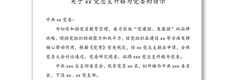 【3篇，党组织升格请示】党支部升格为党总支党总支升格为党委请示汇报报告范文