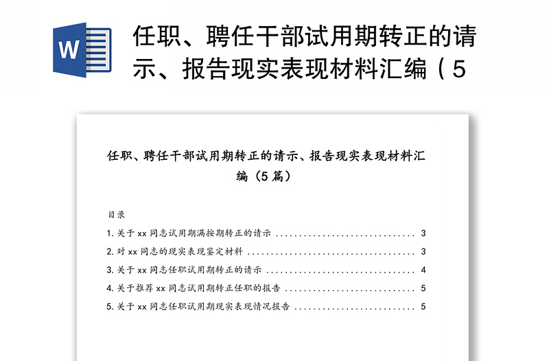 任职、聘任干部试用期转正的请示、报告现实表现材料汇编（5篇）