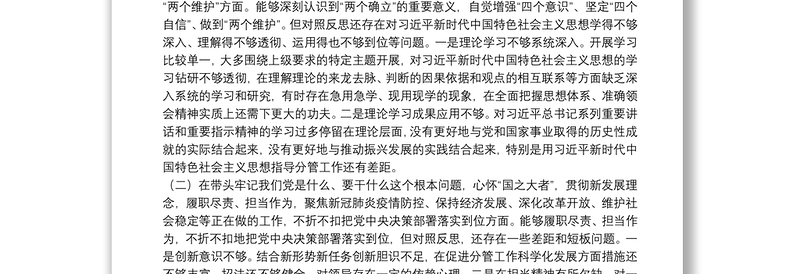 住建局党史学习教育民主生活会五个方面对照材料三篇