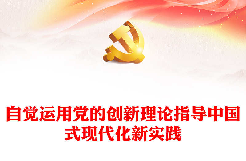 2023奋力开创中国事业发展新局面。ppt大气精美风自觉运用党的创新理论指导中国式现代化新实践党员专题党课课件
(讲稿)