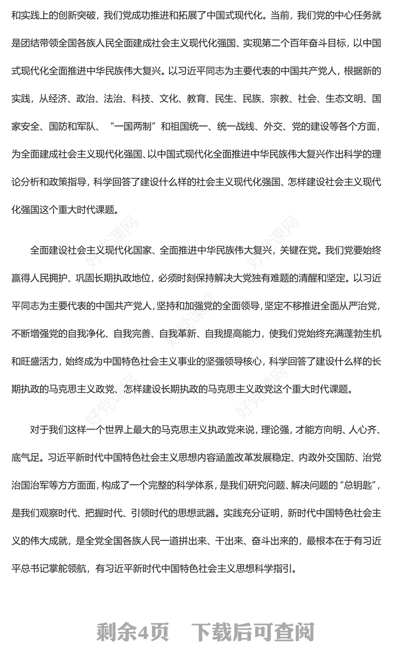 2023奋力开创中国事业发展新局面。ppt大气精美风自觉运用党的创新理论指导中国式现代化新实践党员专题党课课件
(讲稿)
