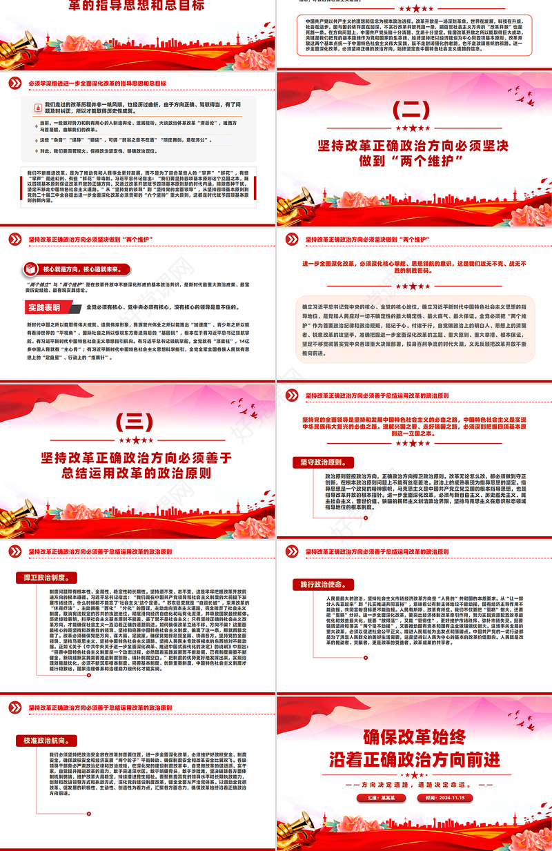 保证改革始终沿着正确政治方向前进PPT红色党建风党员干部学习教育党课