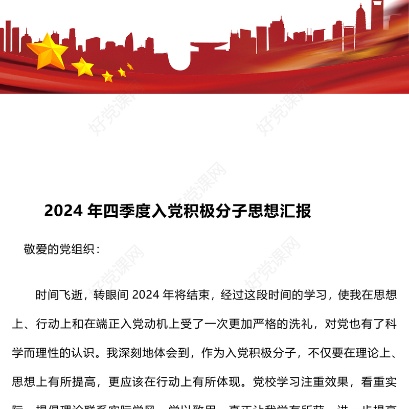 2024年四季度入党积极分子思想汇报下载