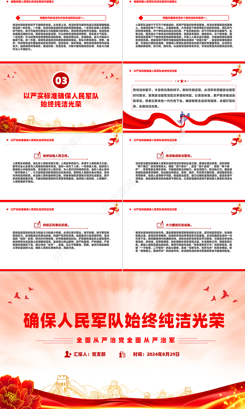 2024确保人民军队始终纯洁光荣PPT简洁风从严治党治军课件