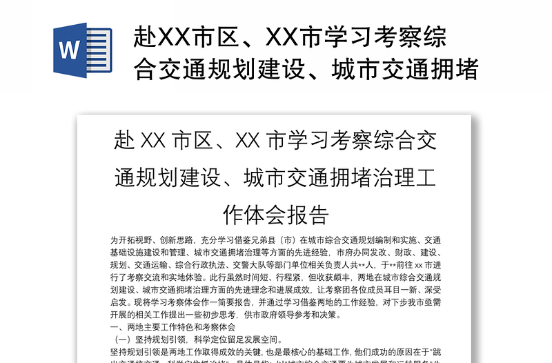 赴XX市区、XX市学习考察综合交通规划建设、城市交通拥堵治理工作体会报告