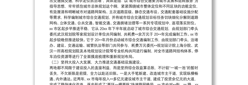 赴XX市区、XX市学习考察综合交通规划建设、城市交通拥堵治理工作体会报告