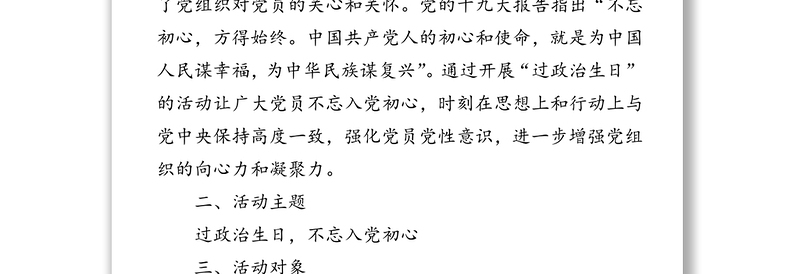 开展党员政治生日活动的实施方案