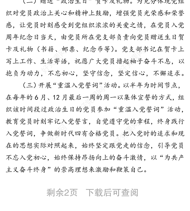 开展党员政治生日活动的实施方案