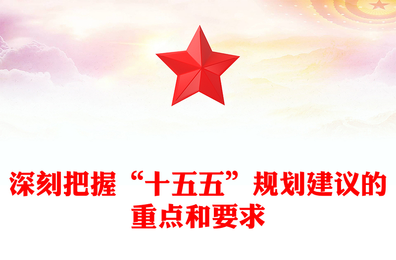 党政风深刻把握“十五五”规划建议的重点和要求PPT课件(讲稿)