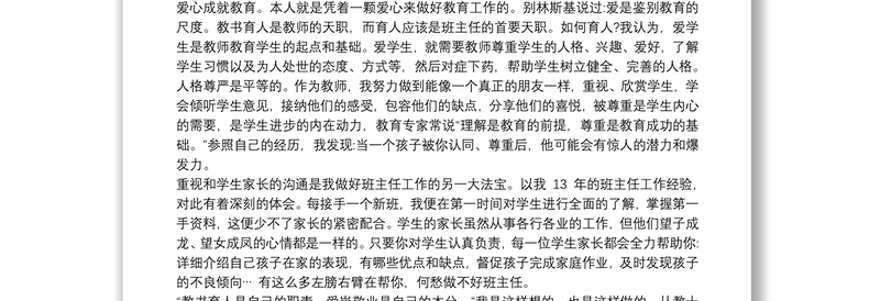 2021优秀班主任个人先进事迹材料