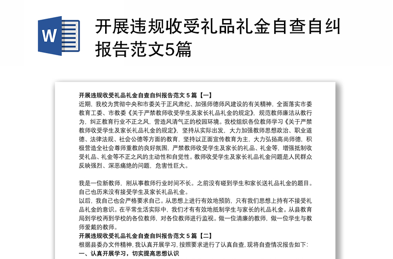 开展违规收受礼品礼金自查自纠报告范文5篇