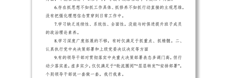 2021主题教育专题组织生活会查摆问题汇总（61个）