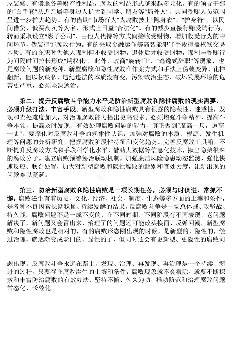 党建风为什么要丰富防治新型腐败和隐性腐败的有效办法PPT党课(讲稿)