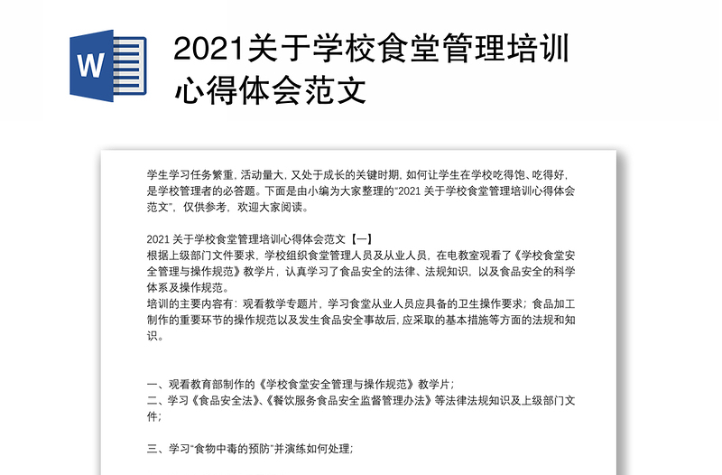 2021关于学校食堂管理培训心得体会范文