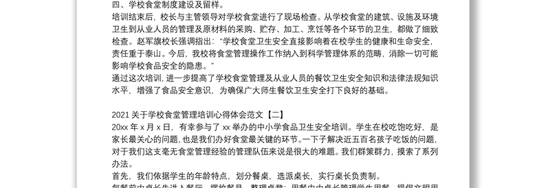 2021关于学校食堂管理培训心得体会范文