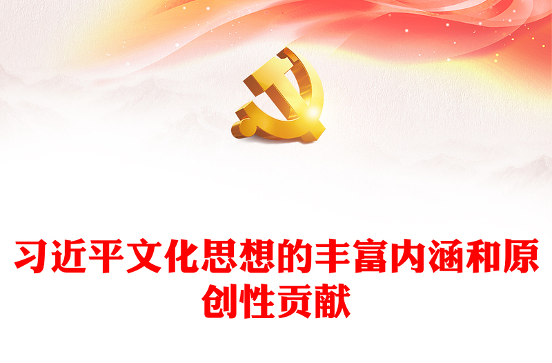  深刻把握习近平文化思想的丰富内涵和原创性贡献PPT大气精美风党员干部学习习近平文化思想专题党课课件模板(讲稿)