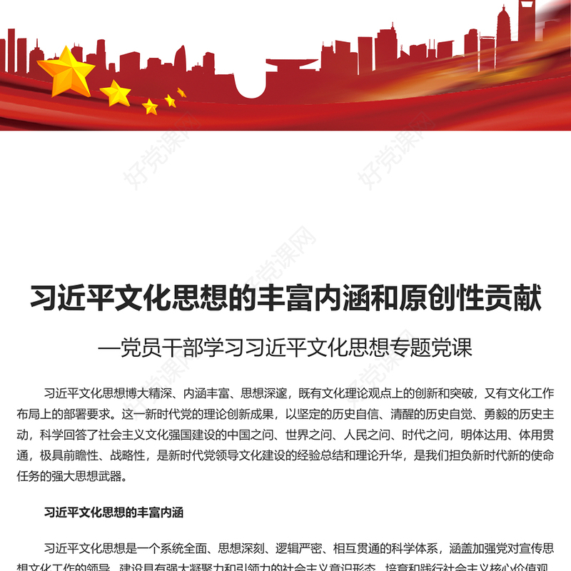  深刻把握习近平文化思想的丰富内涵和原创性贡献PPT大气精美风党员干部学习习近平文化思想专题党课课件模板(讲稿)