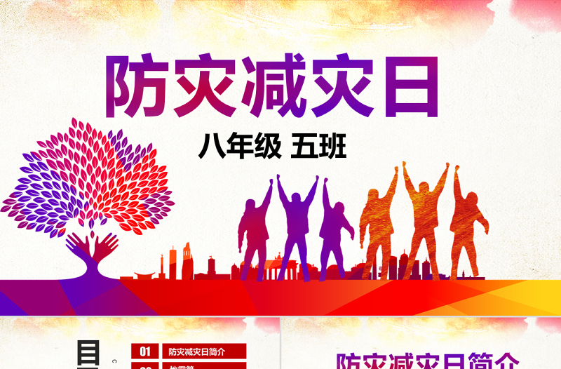 原创512全国防灾减灾日知识活动宣传PPT模板-版权可商用