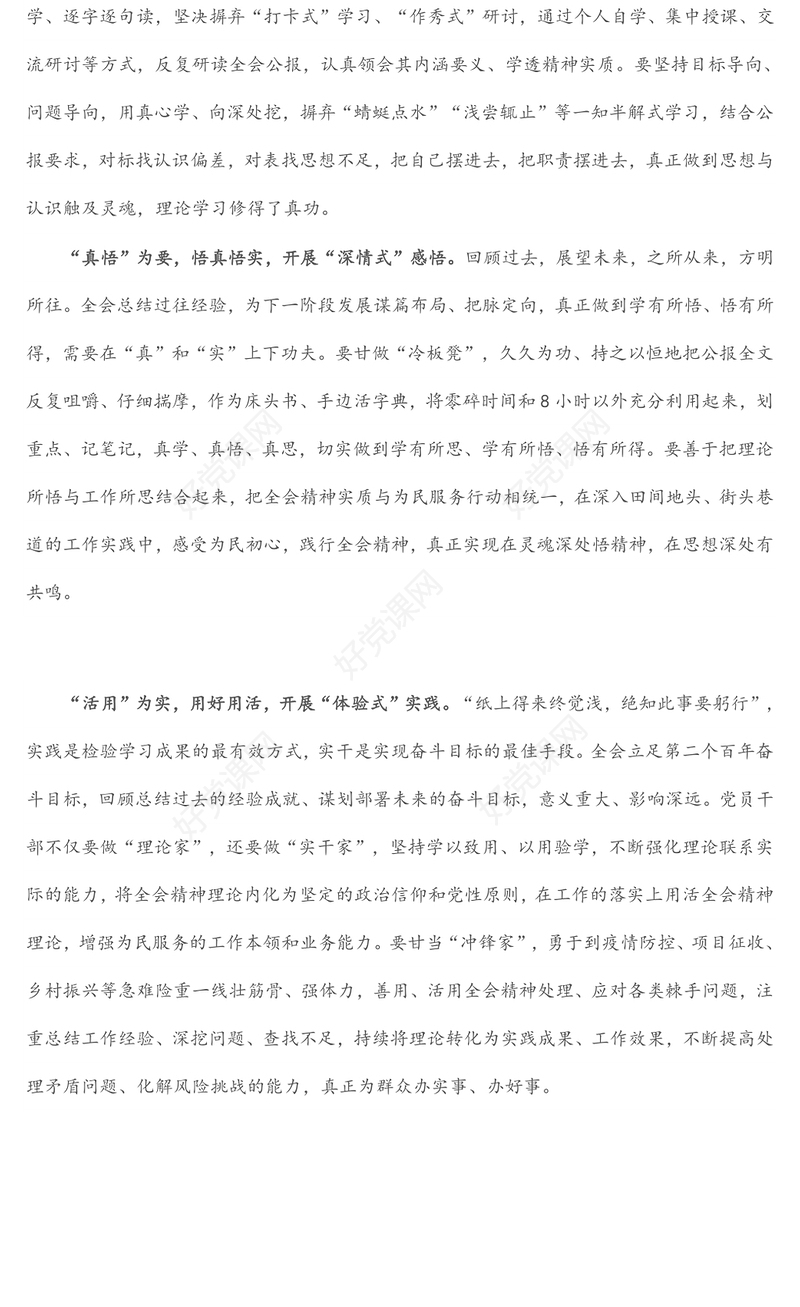 学习X中全会精神心得体会：全会精神要“深学”“真悟”“活用”