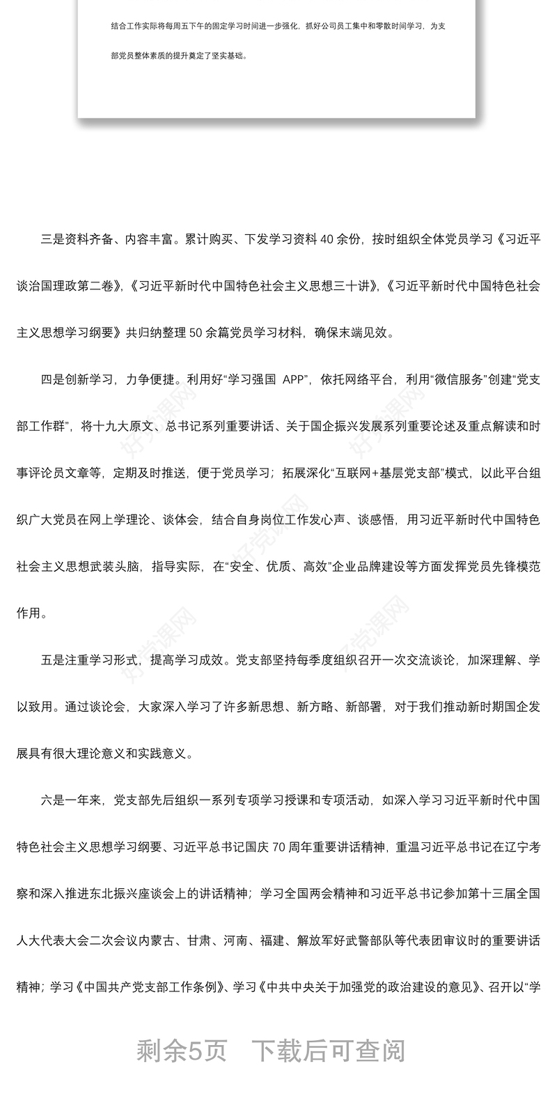 国企集团基层党支部2019年工作总结及2020度工作计划