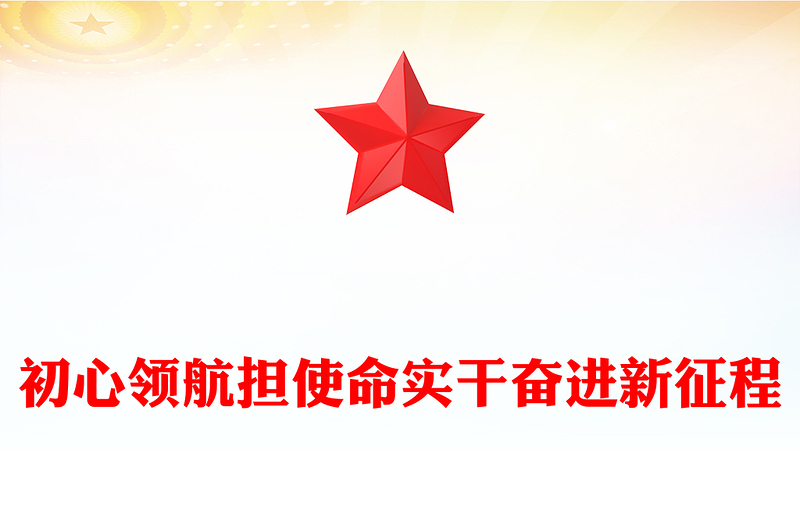 2025年初心领航担使命实干奋进新征程PPT七一建党节党课下载(讲稿)