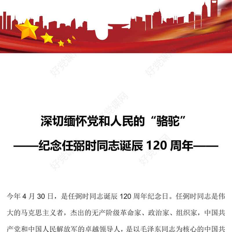 2024年纪念任弼时同志诞辰120周年党史人物介绍党课PPT课件(讲稿)