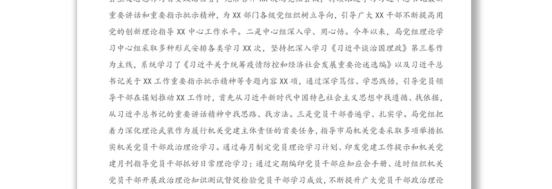 2020年X局党组落实全面从严治党工作情况报告