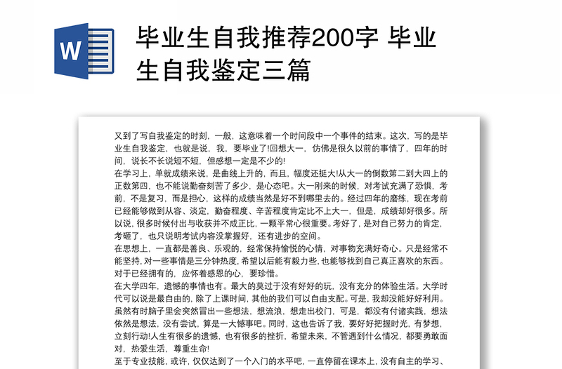 毕业生自我推荐200字 毕业生自我鉴定三篇