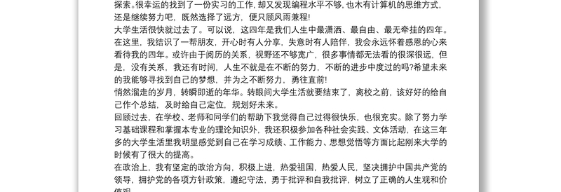 毕业生自我推荐200字 毕业生自我鉴定三篇