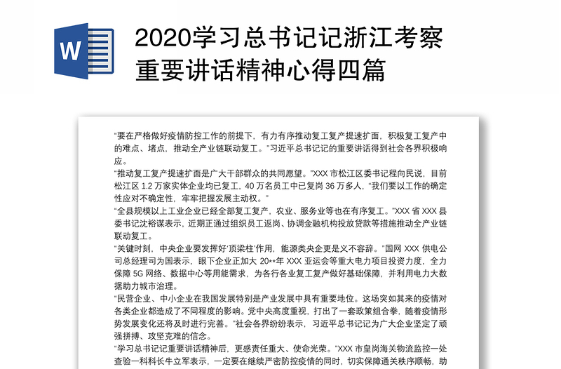 2020学习总书记记浙江考察重要讲话精神心得四篇