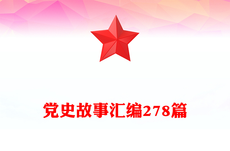 党史故事汇编278篇