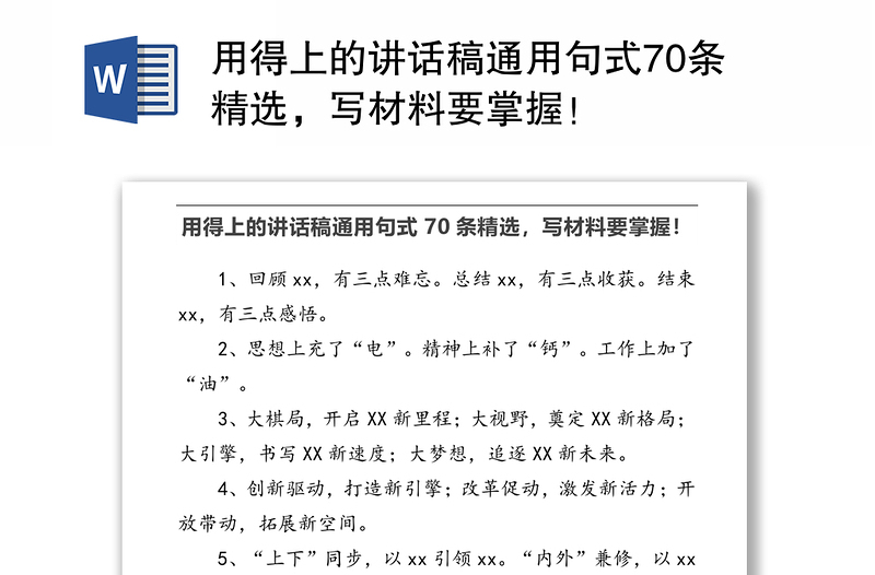 用得上的讲话稿通用句式70条精选，写材料要掌握！