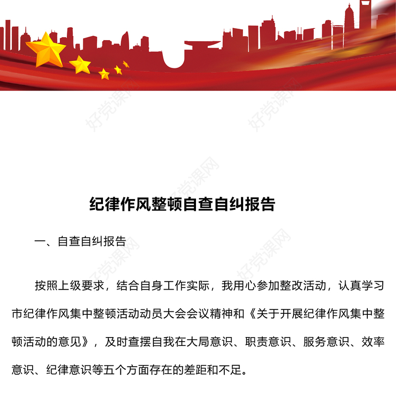 纪律作风整顿自查自纠报告下载