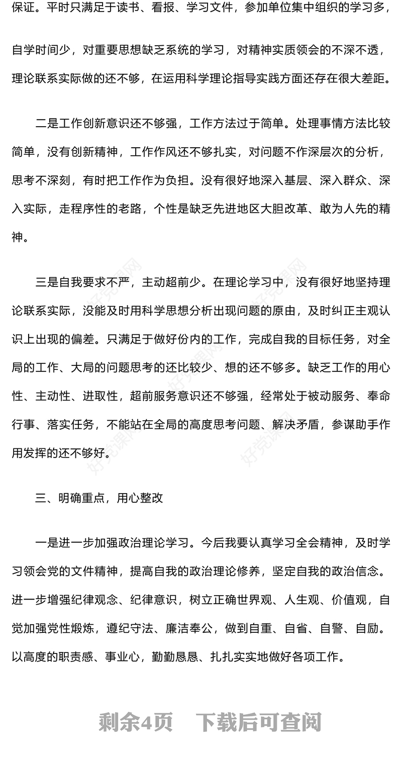 纪律作风整顿自查自纠报告下载