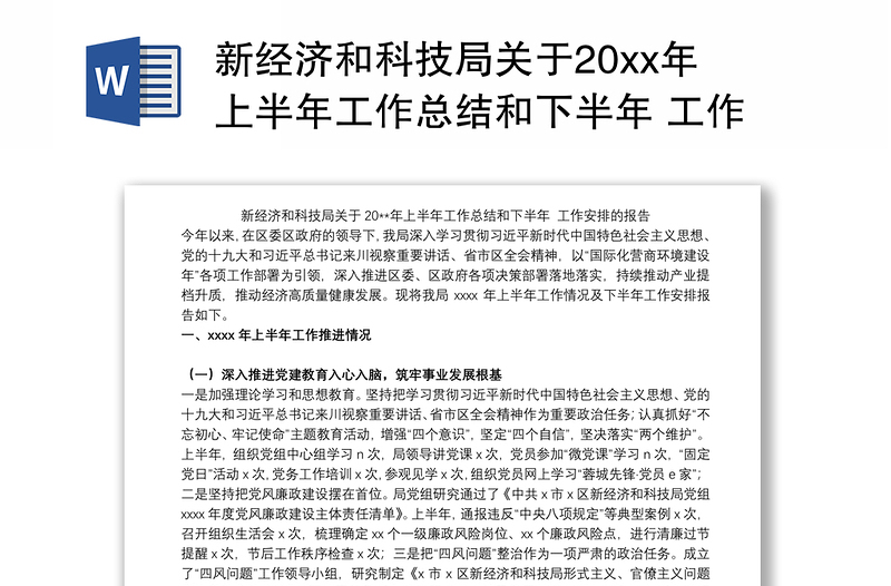 新经济和科技局关于20xx年上半年工作总结和下半年 工作安排的报告