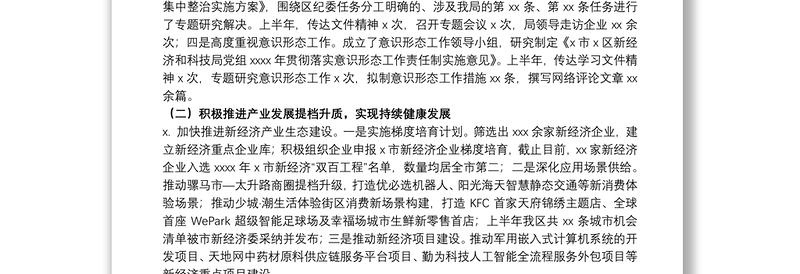 新经济和科技局关于20xx年上半年工作总结和下半年 工作安排的报告